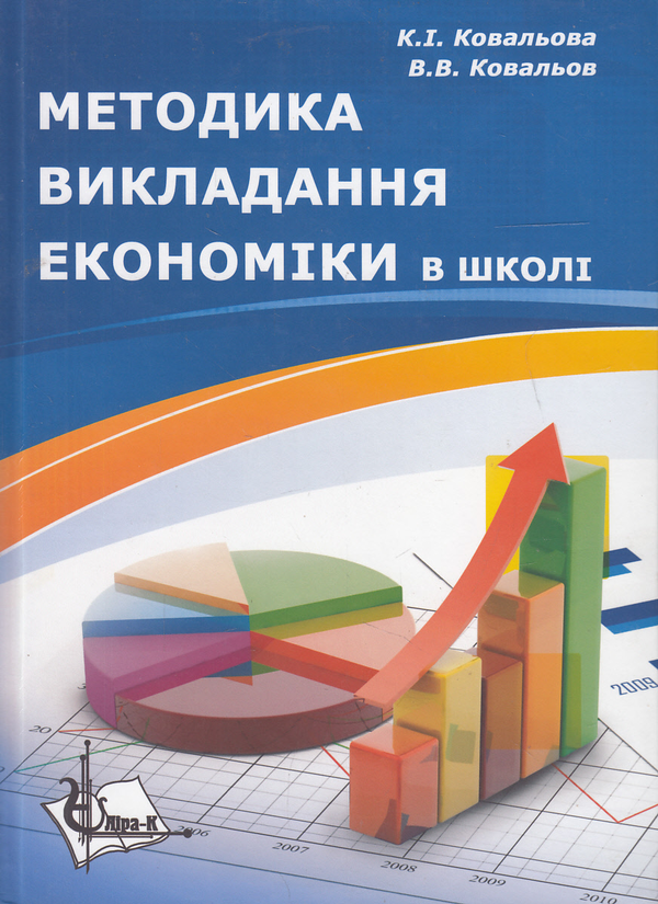 Бумажная книга «Методика викладання економіки в школі. Навчальний посібник», авторов Екатерина Ковалева, Виталий Ковалев - фото №1