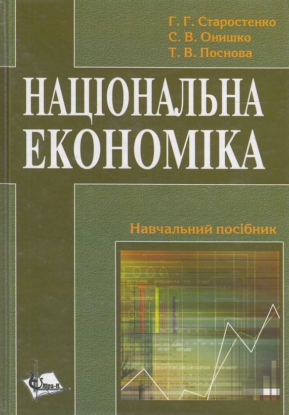 Паперова книга «Національна економіка. Навчальний посібник», авторів Геннадій Старостенко, Світлана Онишко, Т. Поснова - фото №1
