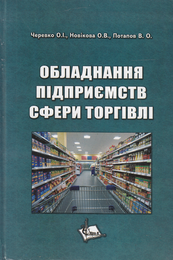 Паперова книга «Обладнання підприємств сфери торгівлі», авторів О. Новикова, О. Черевко, Володимир Потапов - фото №1