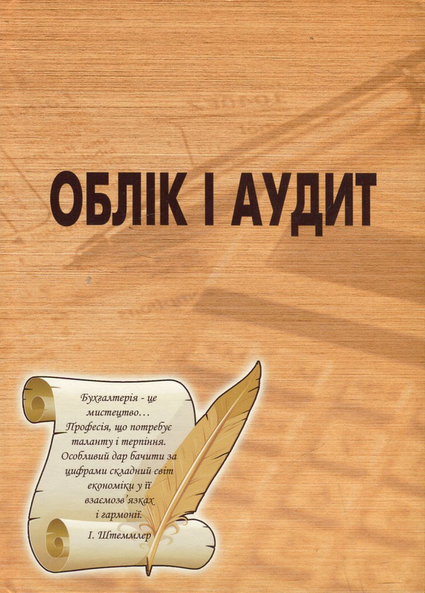 Паперова книга «Облік і аудит», авторів Любов Смоляр, Роман Овчарик, Ольга Кам'янська, Галина Тітаренко, Тетяна Переймивовк, Анна Ісаєва, Леся Сорокіна, Ольга Савкова, Костянтин Комаров, Катерина Бояринова, Наталія Золотарьова - фото №1