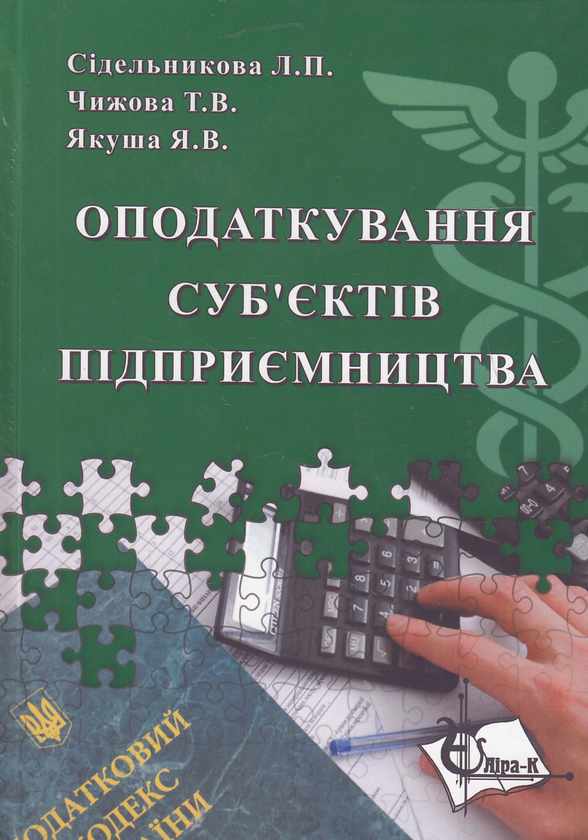 Книга Оподаткування суб'єктів підприємництва. Навчальний...