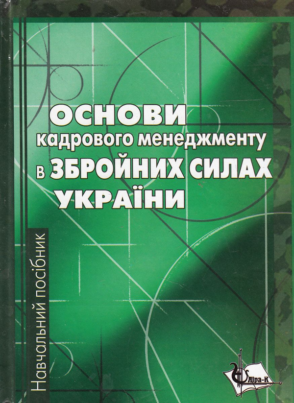 Книга Основи кадрового менеджменту в Збройних Силах...