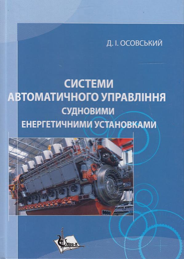 Бумажная книга «Системи автоматичного управління судновими енергетичними установками. Навчальний посібник», автор Д. Осовский - фото №1