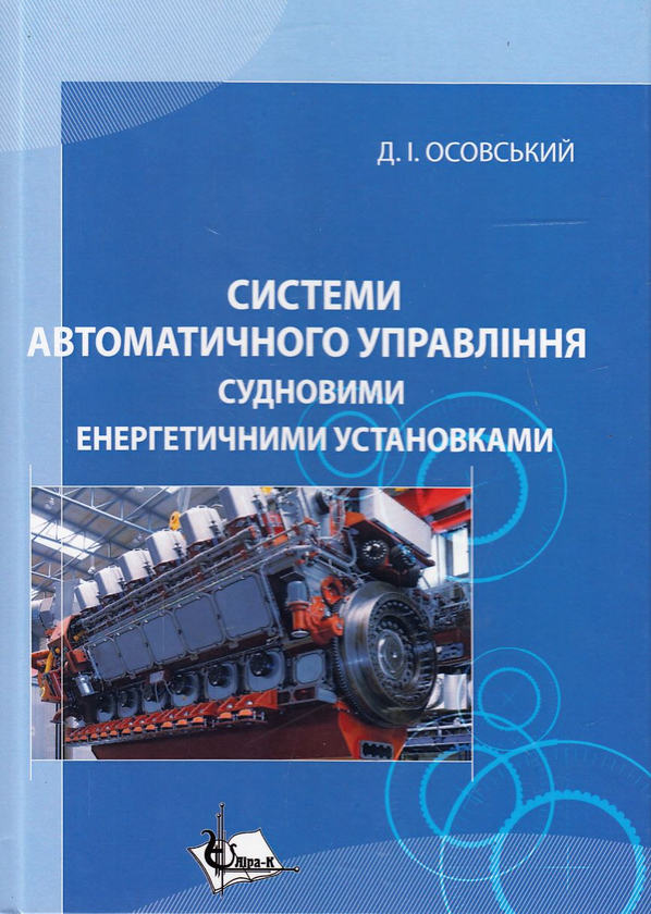 Книга Системи автоматичного управління судновими енергетичними...