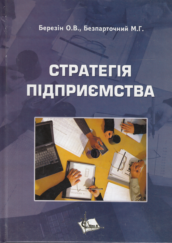 Бумажная книга «Стратегія підприємства. Навчальний посібник», авторов Александр Березин, Максим Беспарточный - фото №1