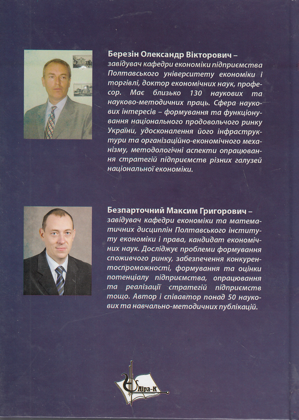 Бумажная книга «Стратегія підприємства. Навчальний посібник», авторов Александр Березин, Максим Беспарточный - фото №1