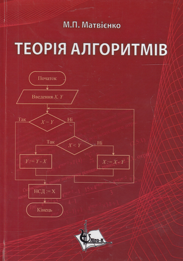 [object Object] «Теорія алгоритмів», автор Микола Матвієнко - фото №2 - мініатюра