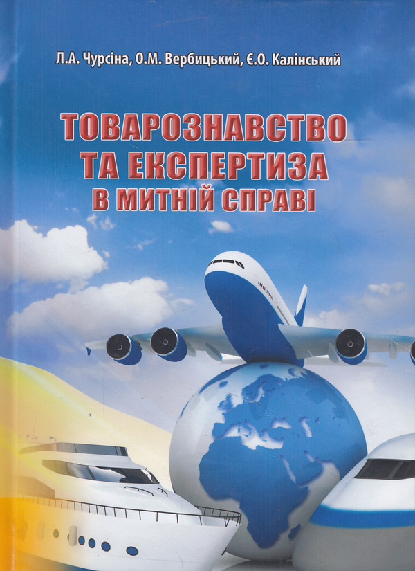 Книга Товарознавство та експертиза в митній справі....