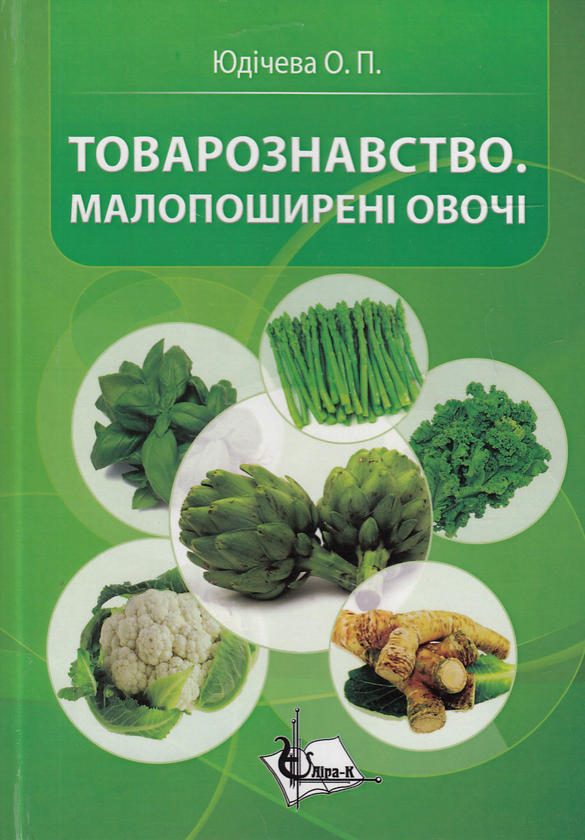 Паперова книга «Товарознавство. Малопоширені овочі. Навчальний посібник», автор Ольга Юдічева - фото №1