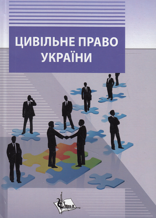 Паперова книга «Цивільне право в України. Загальна частина», авторів Юрій Бошицький, Роман Шишка, Олександр Шишка, І. Шишка - фото №1