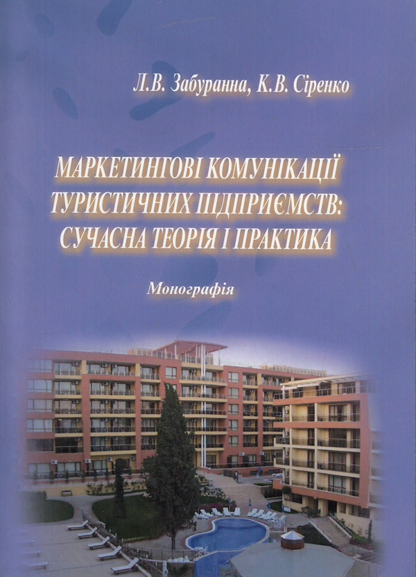 Книга Маркетингові комунікації туристичних підприємств....