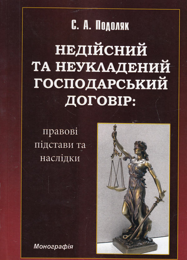 Бумажная книга «Недійсний та неукладений господарський договір. Правові підстави та наслідки», автор С. Подоляк - фото №1