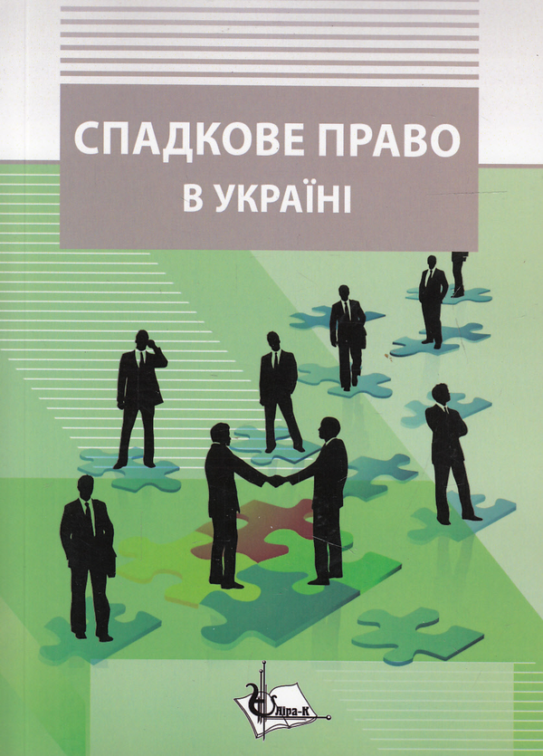 Спадкове право в Україні