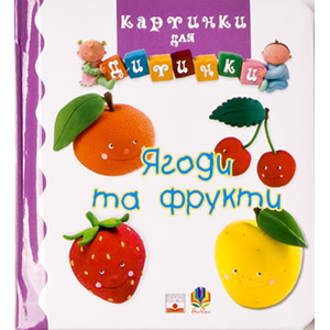 Паперова книга «Ягоди та фрукти» - фото №1