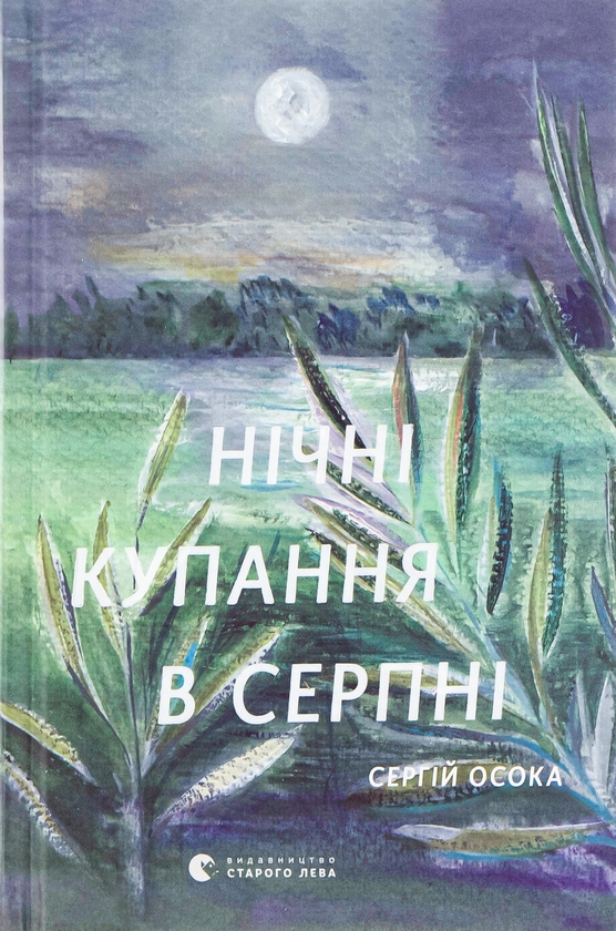 Паперова книга «Нічні купання в серпні», автор Сергій Осока - фото №1