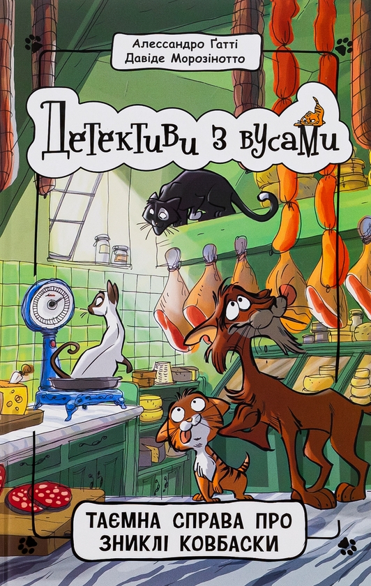 Бумажная книга «Детективи з вусами. Книга 5. Таємна справа про зниклі ковбаски», авторов Алессандро Гатти, Давиде Морозинотто - фото №1