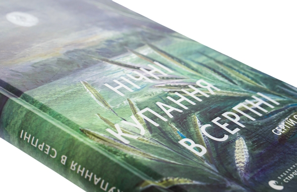 Паперова книга «Нічні купання в серпні», автор Сергій Осока - фото №1