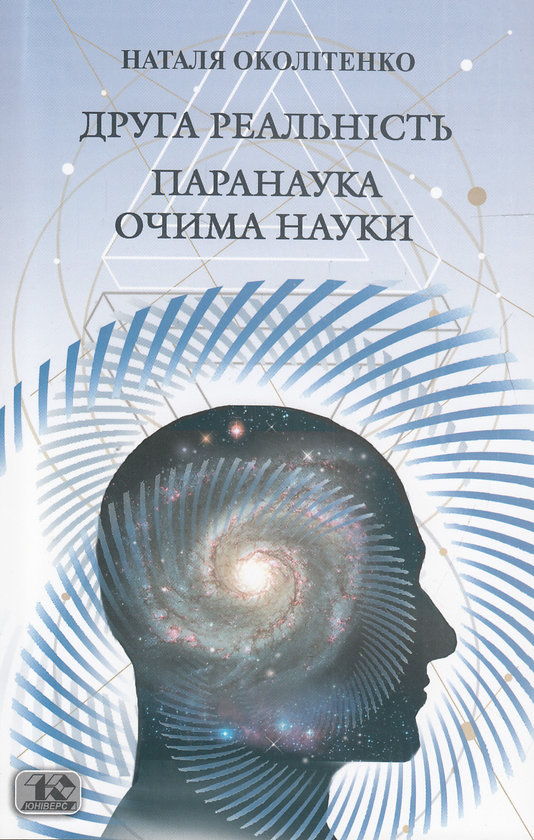 Паперова книга «Друга реальність. Паранаука очима науки», автор Наталя Околітенко - фото №1