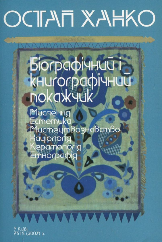 Книга Остап Ханко. Біографічний і книгографічний покажчик