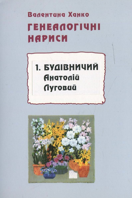 Бумажная книга «Генеалогічні нариси (комплект з 3 книг)», автор Валентина Ханко - фото №1