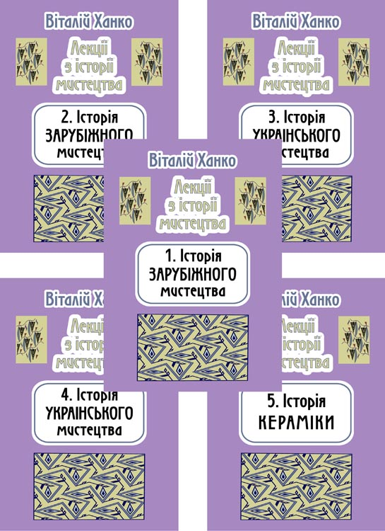 Бумажная книга «Лекції з історії мистецтва (комплект з 5 книг)», автор Виталий Ханко - фото №1