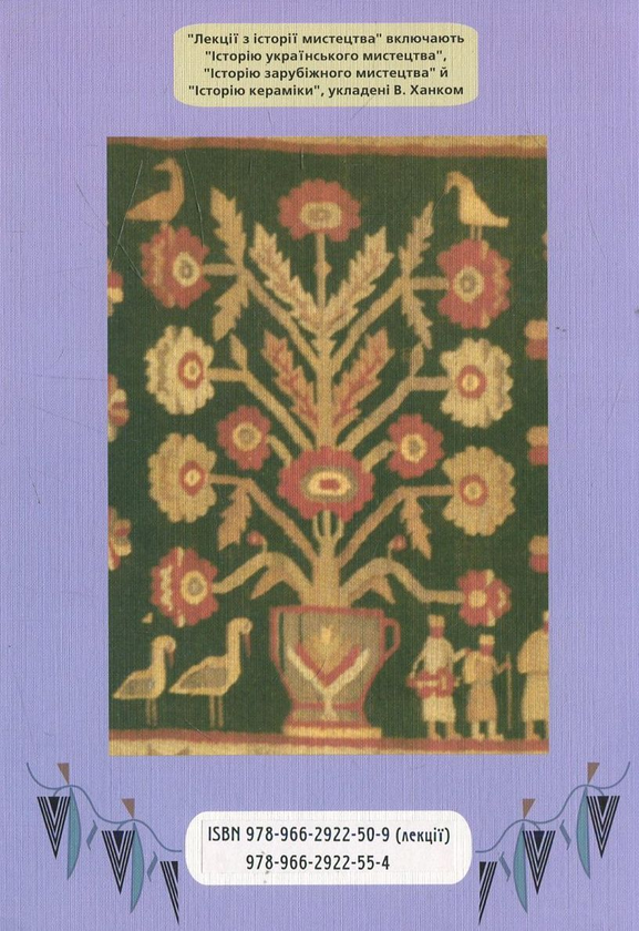 Бумажная книга «Лекції з історії мистецтва (комплект з 5 книг)», автор Виталий Ханко - фото №1