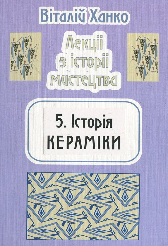 Бумажная книга «Лекції з історії мистецтва (комплект з 5 книг)», автор Виталий Ханко - фото №1