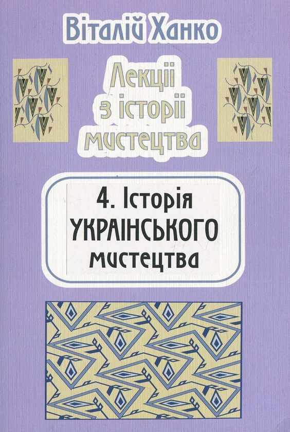 Бумажная книга «Лекції з історії мистецтва (комплект з 5 книг)», автор Виталий Ханко - фото №1