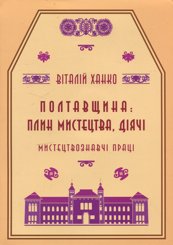 Паперова книга «Полтавщина: плин мистецтва, діячі», автор Віталій Ханко - фото №1