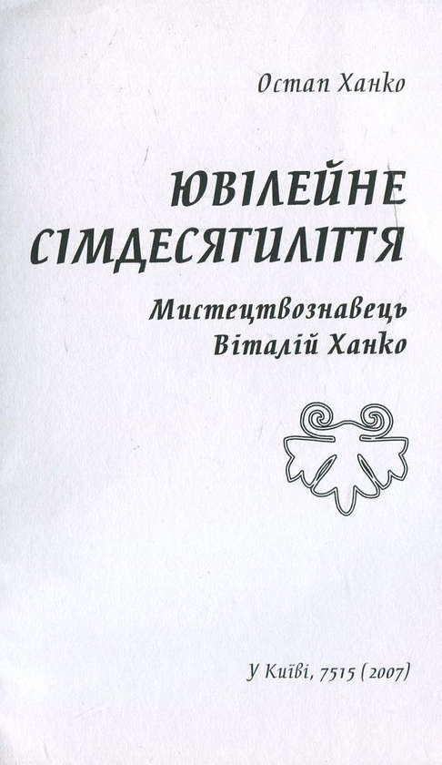 Книга Ювілейне сімдесятиліття. Мистецтвознавець Віталій...