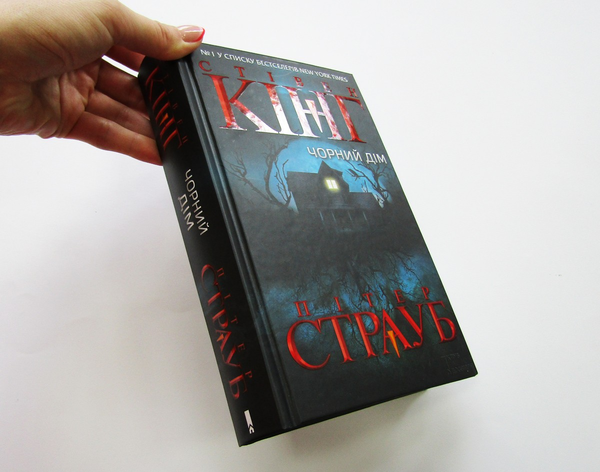 Паперова книга «Чорний дім», авторів Стівен Кінг, Пiтер Страуб - фото №1