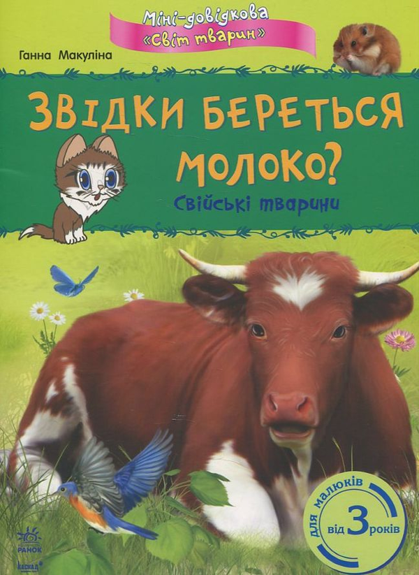 Книга Звідки береться молоко? Свійські тварини