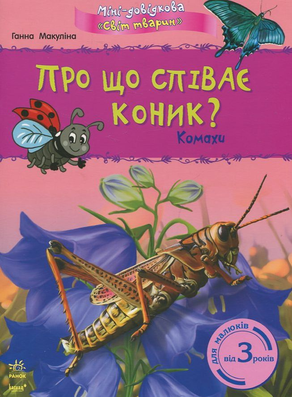 Книга Про що співає коник? Комахи