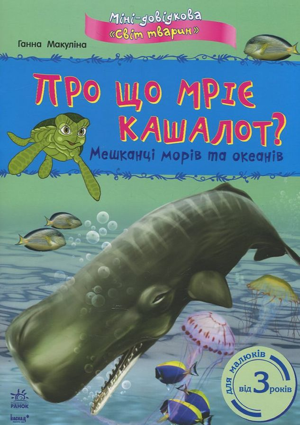 Книга Про що мріє кашалот? Мешканці морів та океанів