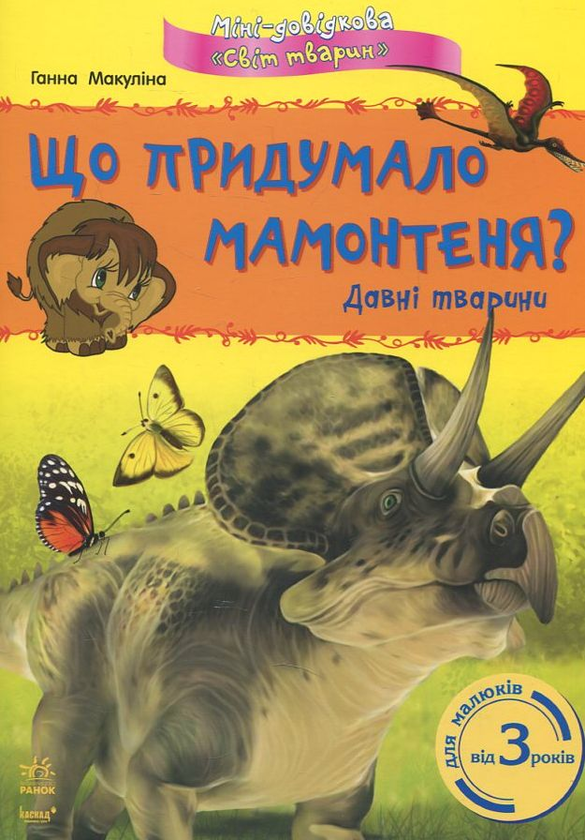 Книга Що придумало мамонтеня? Давні тварини