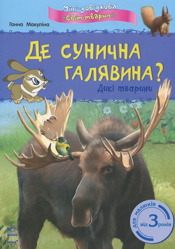 Бумажная книга «Де сунична галявина? Дикі тварини», автор Анна Макулина - фото №1
