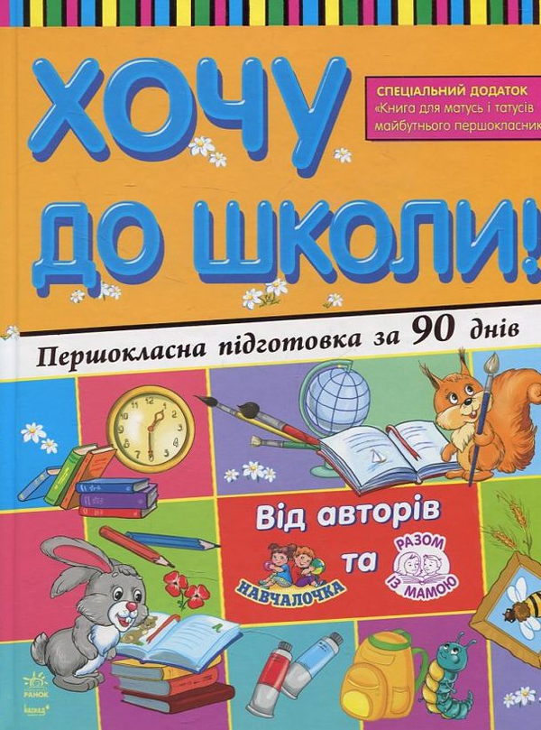 Книга Хочу до школи! Першокласна підготовка за 90 днів