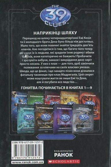 Паперова книга «39 ключів. У підземеллі. Книга 10», автор Маргарет Хедікс - фото №1