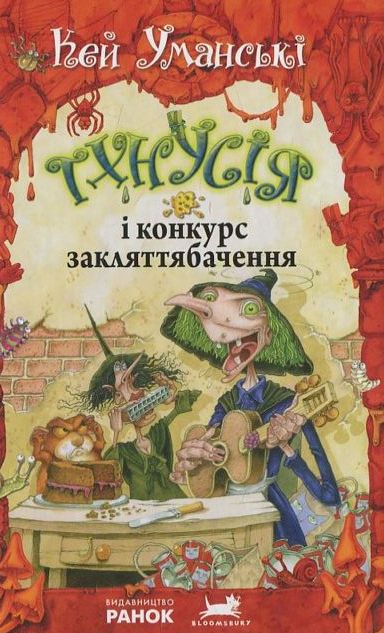 Бумажная книга «Тхнусія і конкурс закляттябачення. Книга 5», автор Кейт Уманськи - фото №1