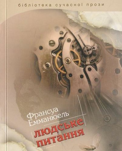 Бумажная книга «Людське питання», автор Франсуа Эмманюэль - фото №1