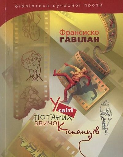 Бумажная книга «У світі поганих звичок іспанців», автор Франсиско Гавилан - фото №1