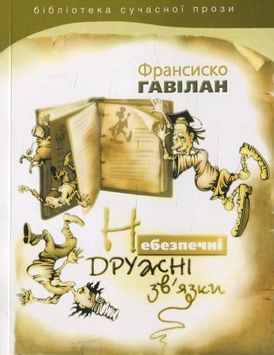 Бумажная книга «Небезпечні дружні зв'язки», автор Франсиско Гавилан - фото №1