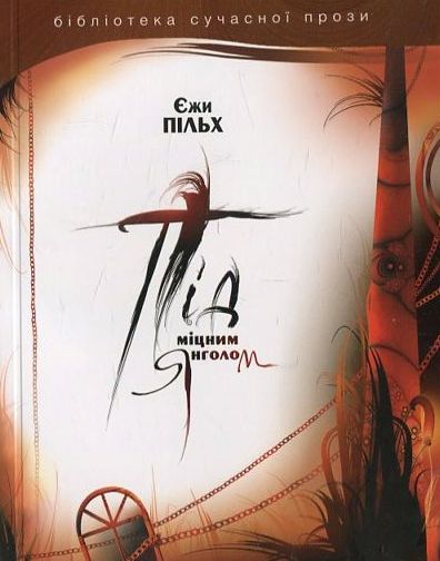 Бумажная книга «Під міцним янголом», автор Ежи Пильх - фото №1