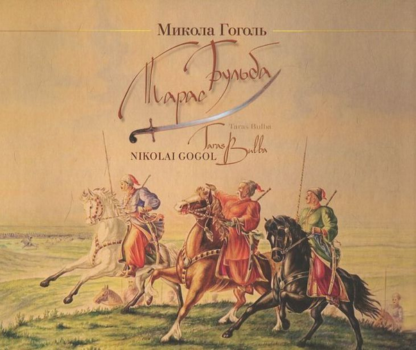 Бумажная книга «Тарас Бульба / Taras Bulba», автор Николай Гоголь - фото №1