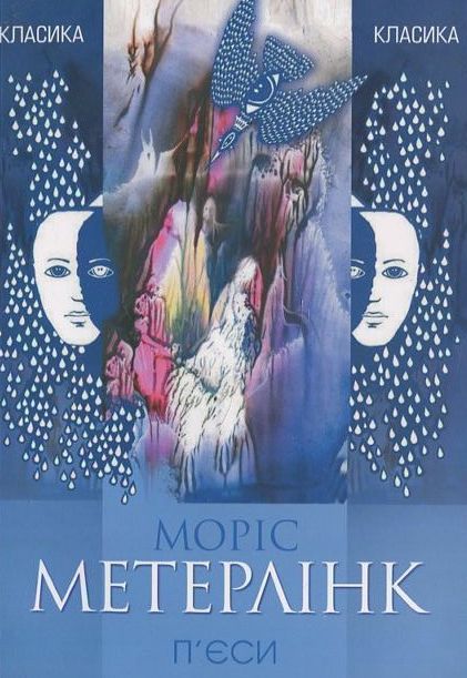 Бумажная книга «Моріс Метерлінк. П'єси», автор Морис Метерлинк - фото №1