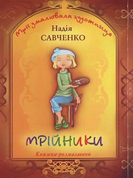 Бумажная книга «Мрійники. Вірші та розмальовки», автор Анна Чубач - фото №1
