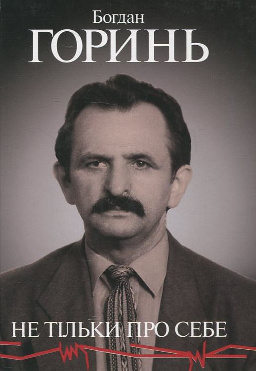 Бумажная книга «Богдан Горинь. Не тільки про себе. Книга друга (1965-1985)», автор Богдан Горинь - фото №1