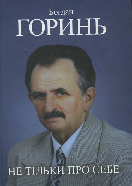 Бумажная книга «Богдан Горинь. Не тільки про себе. Книга третя (1985-1990)», автор Богдан Горинь - фото №1