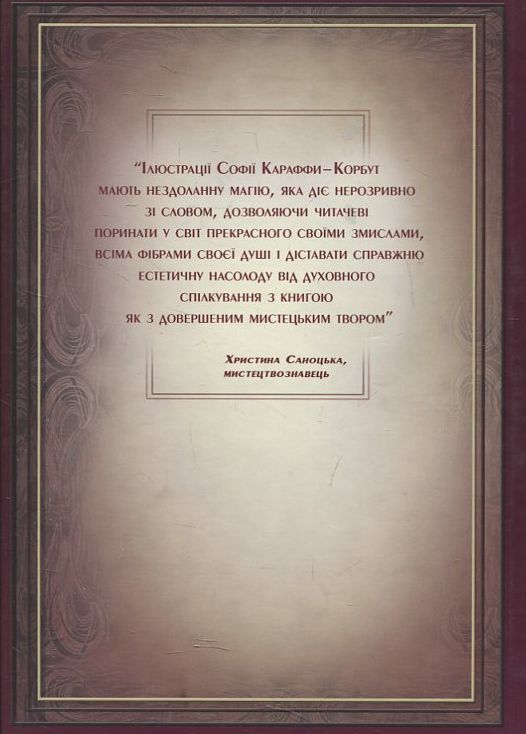 Бумажная книга «Графічна Шевченкіана Софії Караффи-Корбут», автор Богдан Горинь - фото №1