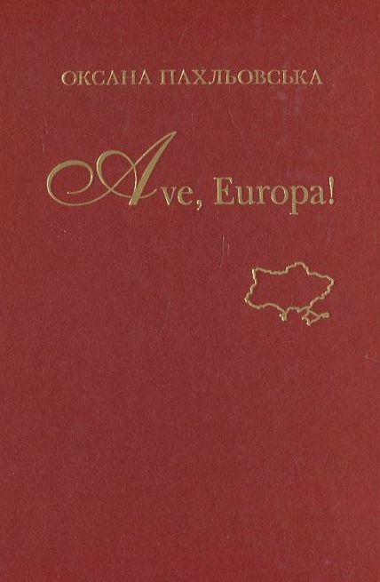 Бумажная книга «Ave, Europa!», автор Оксана Пахльовская - фото №1